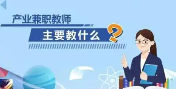 教育部教師工作司負(fù)責(zé)人就《普通本科高校產(chǎn)業(yè)兼職教師管理辦法》答記者問