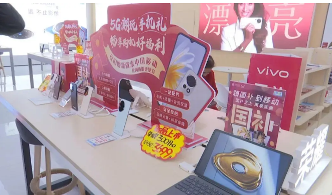 手機(jī)等數(shù)碼產(chǎn)品國補(bǔ)“滿月” 超2671萬名消費(fèi)者參與