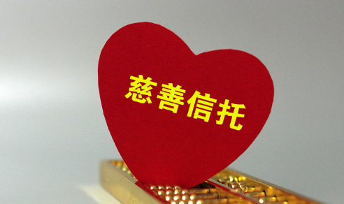 民政部等發(fā)布規(guī)定：首次規(guī)制慈善信托管理費(fèi)用標(biāo)準(zhǔn)