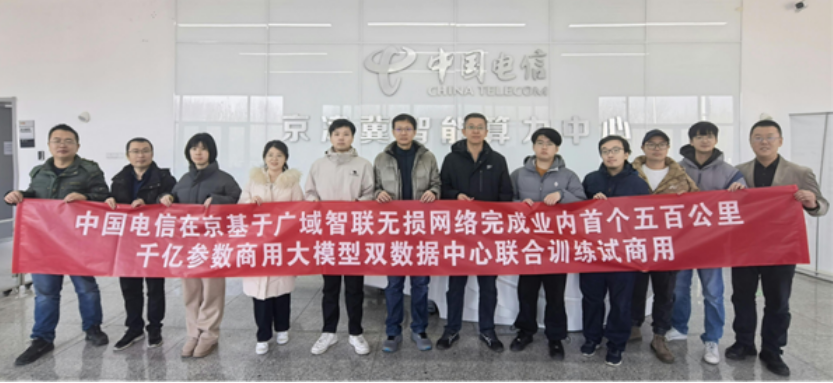 中國電信實現(xiàn)千億參數(shù)大模型500公里聯(lián)合訓(xùn)練試商用