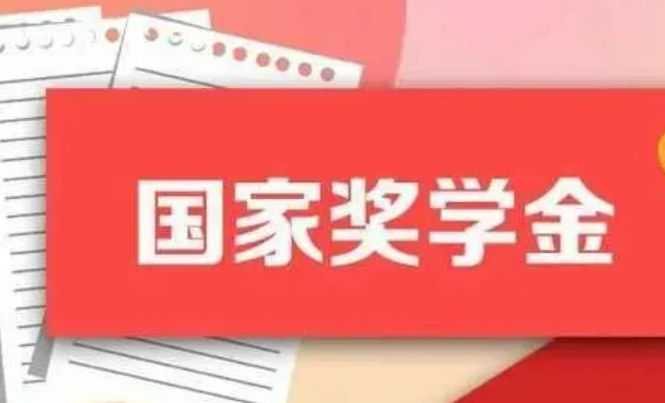 國家獎助學(xué)金政策，新學(xué)期有啥新變化？