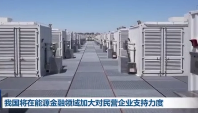 我國將在能源金融領(lǐng)域加大對民營企業(yè)支持力度