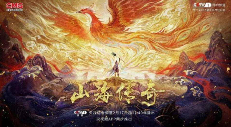 取材《山海經(jīng)》，國風動畫片《山海傳奇》新一季開播