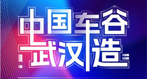 中國(guó)車谷·武漢造汽車品牌全球發(fā)布會(huì)舉辦