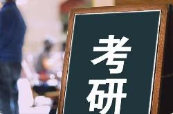 考研國(guó)家線公布，大多數(shù)專業(yè)單科和總分分?jǐn)?shù)線低于去年