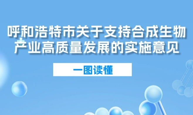 “研發(fā)在東部 生產在呼市”全國聯動新模式呼和浩特布局合成生物產業(yè)