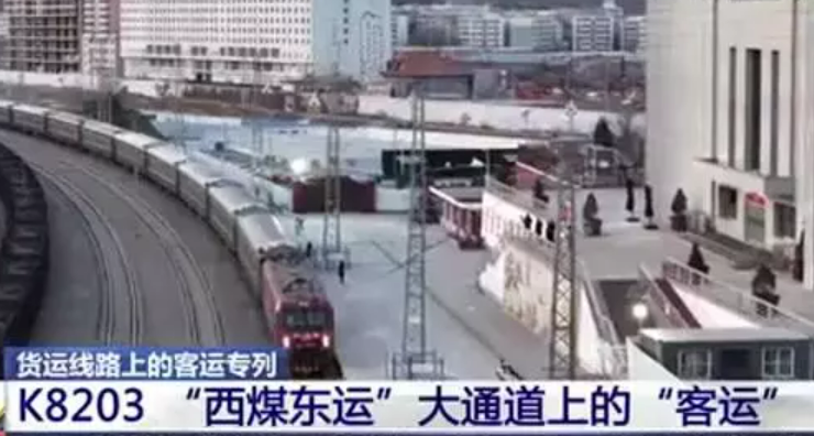 鐵路系統(tǒng)深挖運力 “西煤東運”大通道上“客運”專線惠民生