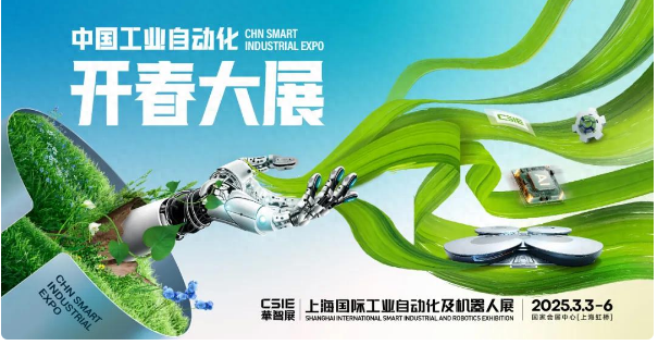 3月3日CSIE上海自動(dòng)化開展！你一定要來哦