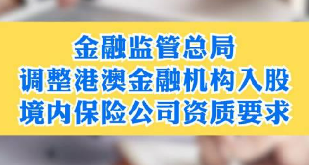2025年3月1日起，港澳金融機構(gòu)入股境內(nèi)保險公司資產(chǎn)要求調(diào)整