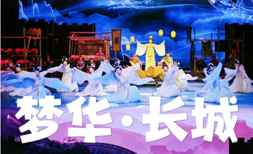 《夢華·長城》文化演出亮相八達嶺