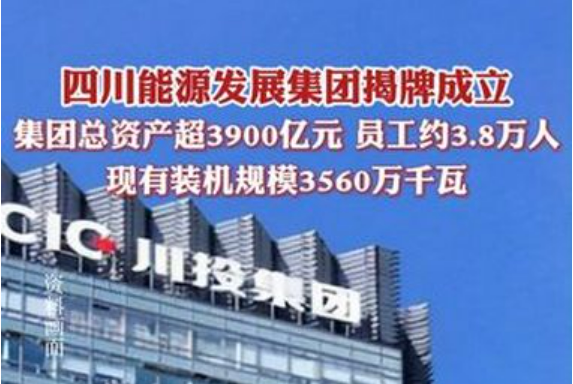 四川能源發(fā)展集團(tuán)正式揭牌成立