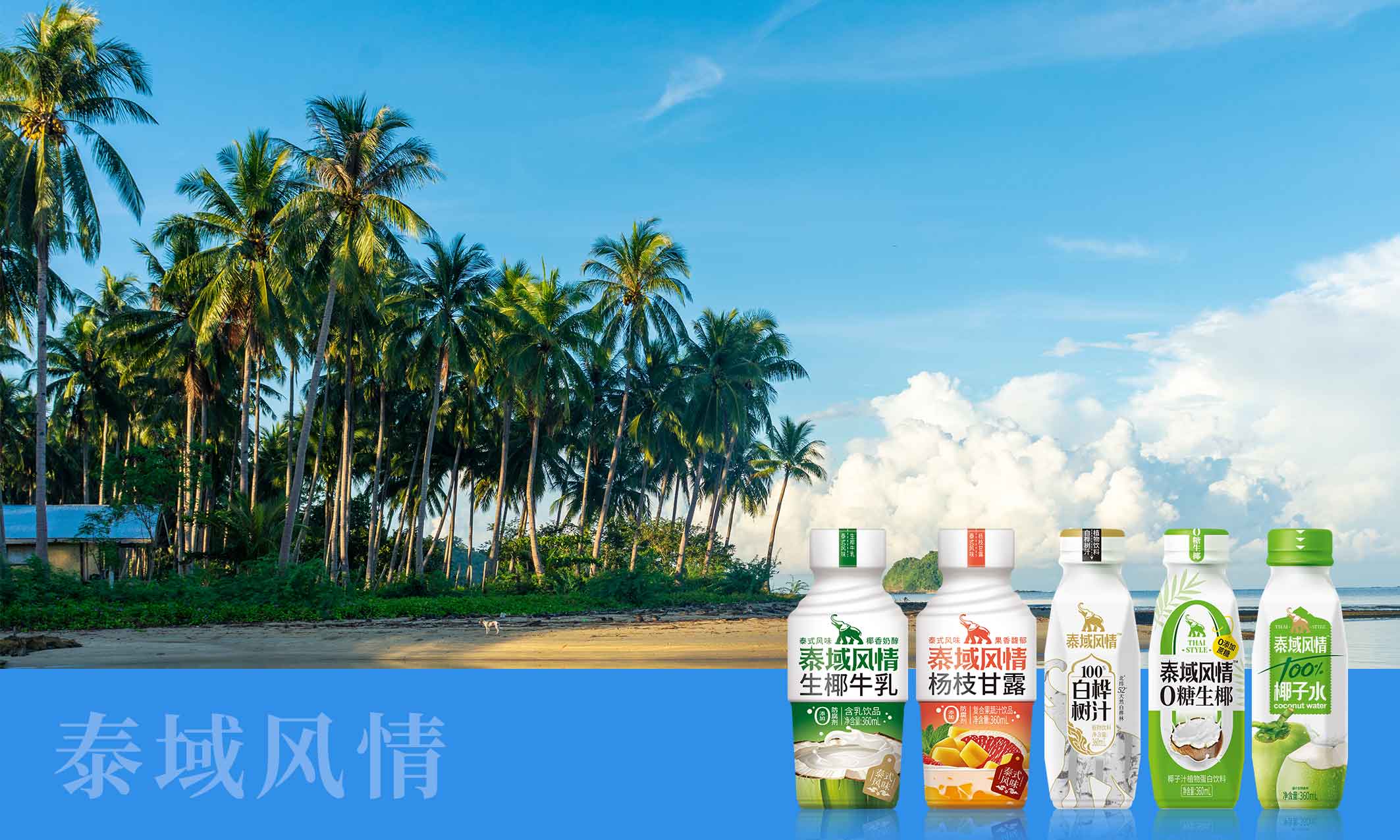 椰泰泰域風情首發(fā)！五大爆款新品解鎖熱帶清涼