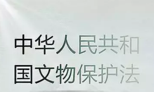 六部門印發(fā)通知 要求學(xué)習(xí)宣傳貫徹文物保護(hù)法