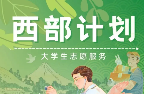 2025年大學(xué)生志愿服務(wù)西部計(jì)劃報(bào)名開啟