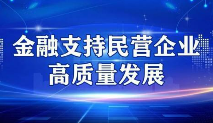 央行等五部門(mén)聯(lián)合召開(kāi)金融支持民營(yíng)企業(yè)高質(zhì)量發(fā)展座談會(huì)