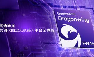 全球首款5G Advanced FWA平臺(tái)：高通躍龍推出第四代固定無(wú)線接入平臺(tái)至尊版