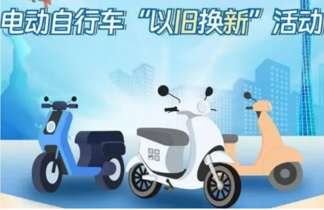 前2個(gè)月全國(guó)電動(dòng)自行車以舊換新突破100萬輛