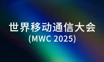 從世界移動通信大會看5G進階與AI爆發(fā)