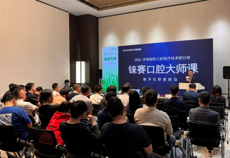 錸賽口腔大師課——數(shù)字化修復(fù)前沿：2025華南國際口腔醫(yī)療技術(shù)研討會圓滿落幕！