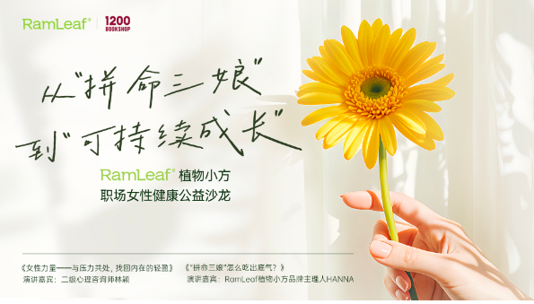 RamLeaf植物小方助力可持續(xù)健康管理，職場(chǎng)女性健康公益沙龍圓滿落地