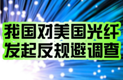 對(duì)美公告！中國(guó)發(fā)起首例反規(guī)避調(diào)查