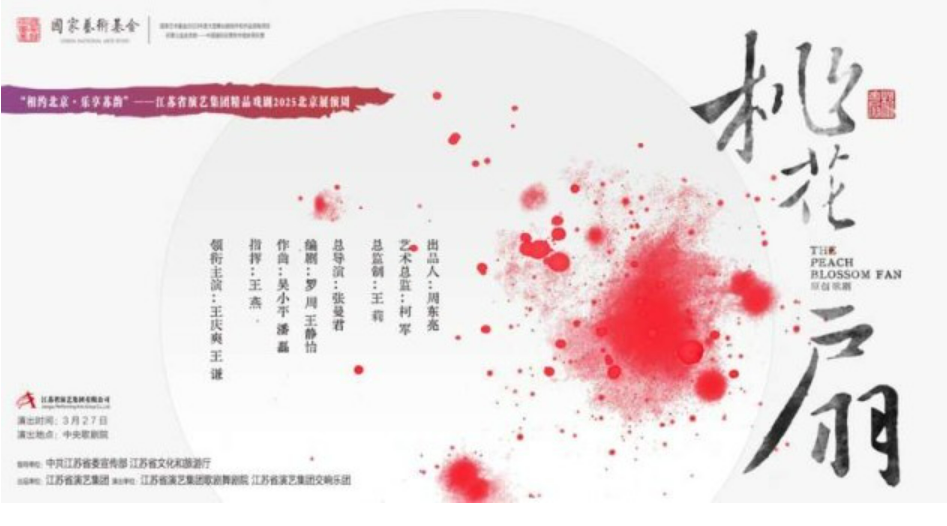 原創(chuàng)歌劇《桃花扇》將在中央歌劇院上演