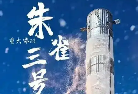 朱雀三號(hào)、天龍三號(hào)……多款可重復(fù)使用火箭將于今年首飛或試驗(yàn)