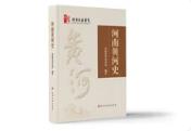 全國(guó)首部區(qū)域黃河通史《河南黃河史》正式出版