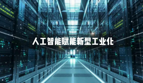“人工智能+”加出新型工業(yè)化新動(dòng)能