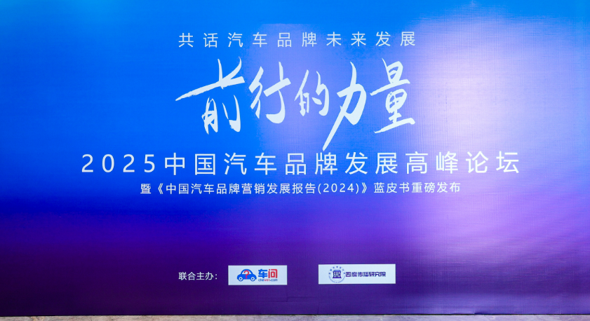 2025年中國(guó)汽車(chē)品牌發(fā)展高峰論壇在京舉辦