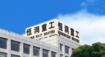 創(chuàng)新強科技 提質(zhì)促發(fā)展 恒潤重工多措并舉加快產(chǎn)業(yè)轉(zhuǎn)型升級