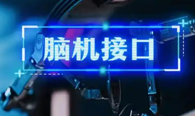 國(guó)家醫(yī)保局新設(shè)腦機(jī)接口相關(guān)價(jià)格項(xiàng)目