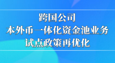 跨國(guó)公司本外幣一體化 資金池業(yè)務(wù)試點(diǎn)擴(kuò)圍