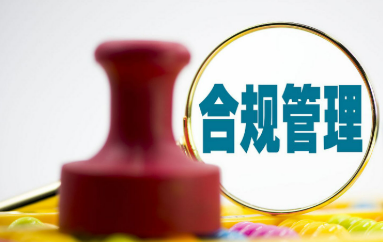 15部門統(tǒng)籌推進中小企業(yè)合規(guī)管理體系建設