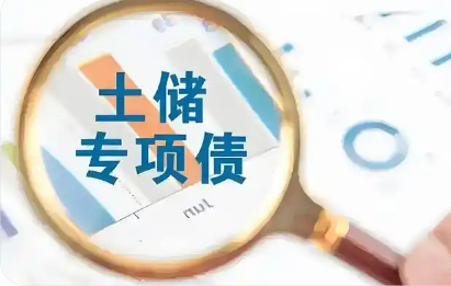 土地儲(chǔ)備專項(xiàng)債新規(guī)發(fā)布