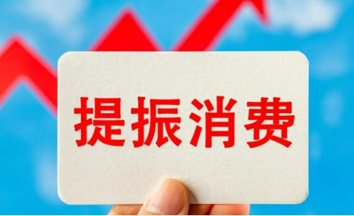 聚焦居民增收、供給提質、環(huán)境優(yōu)化  提振消費專項行動方案發(fā)布