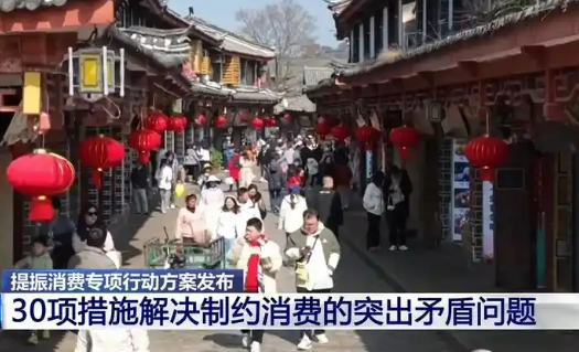 中共中央辦公廳 國務(wù)院辦公廳印發(fā)《提振消費(fèi)專項(xiàng)行動(dòng)方案》