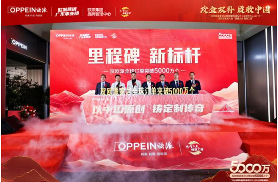 歐派家居全球訂單突破5000萬(wàn)個(gè) 獲得“質(zhì)量之光 強(qiáng)國(guó)工程”殊榮