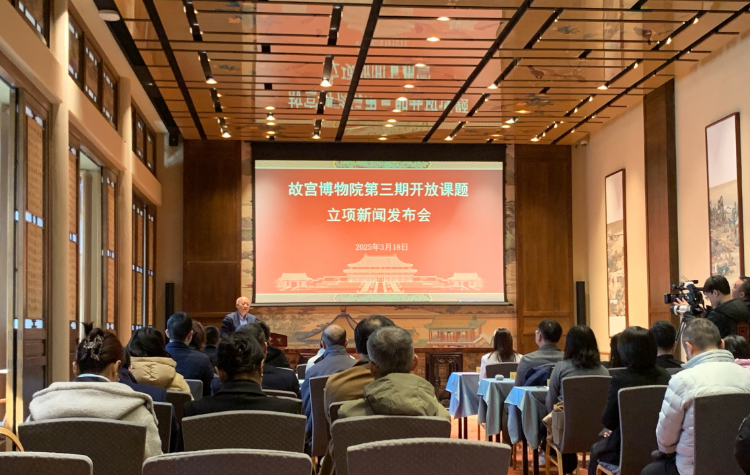 故宮博物院召開第三期開放課題立項(xiàng)發(fā)布會(huì) 推進(jìn)“學(xué)術(shù)故宮”建設(shè)