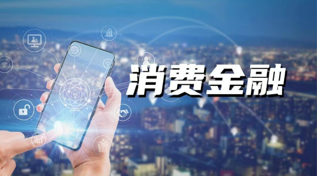 金融“活水”助力消費添動能