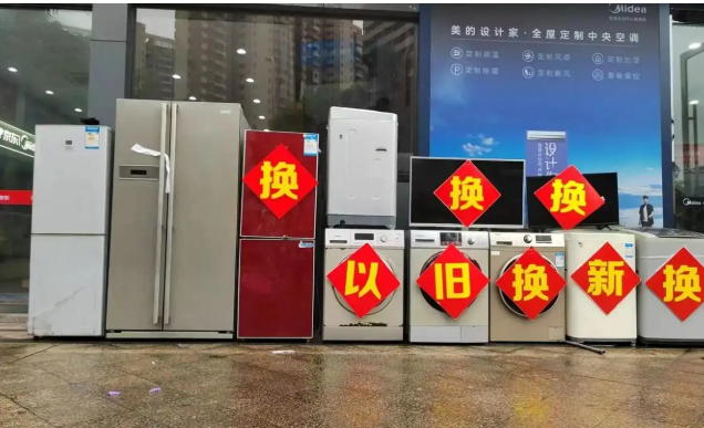 政策拉動(dòng)顯效！消費(fèi)者購(gòu)買(mǎi)以舊換新家電近9000萬(wàn)臺(tái)