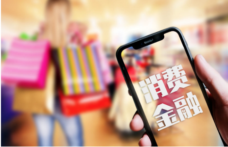 增加供給、強(qiáng)化管理、優(yōu)化環(huán)境——金融支持消費(fèi)提質(zhì)增效