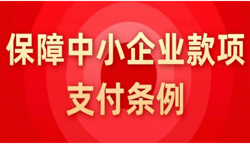 《保障中小企業(yè)款項(xiàng)支付條例》公布，2025年6月1日起施行