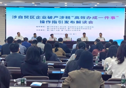 “涵蓋13個(gè)方面內(nèi)容”  廈門發(fā)布操作指引提升企業(yè)破產(chǎn)涉稅事項(xiàng)辦理便利性