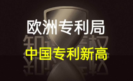 中國在歐洲專利申請量創(chuàng)新高