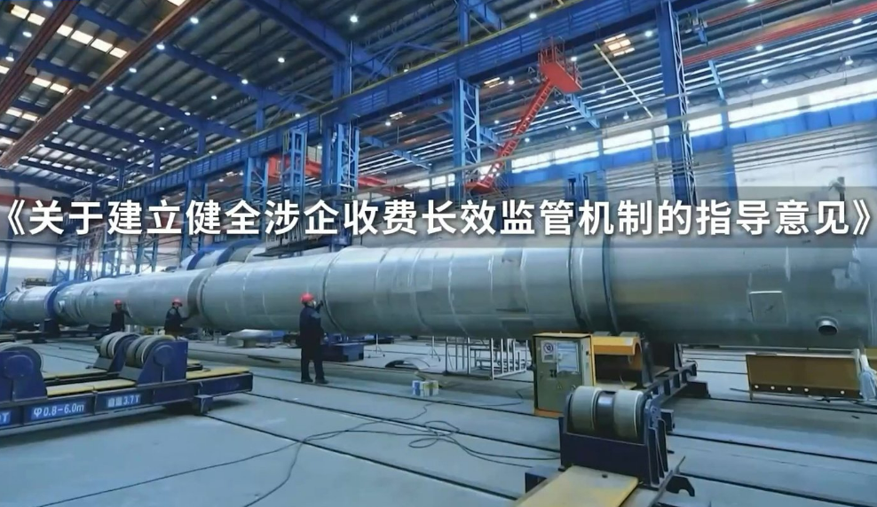 國(guó)務(wù)院辦公廳關(guān)于建立健全涉企收費(fèi)長(zhǎng)效監(jiān)管機(jī)制的指導(dǎo)意見(jiàn)