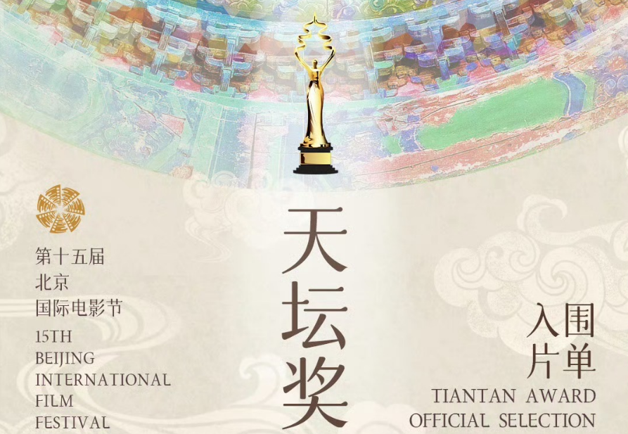 1794部影片參選第十五屆北影節(jié)“天壇獎” 15部影片入圍