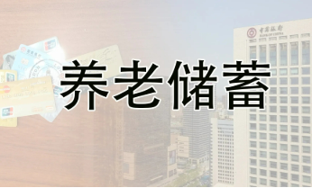 金融監(jiān)管總局：穩(wěn)步推進特定養(yǎng)老儲蓄試點業(yè)務(wù)發(fā)展