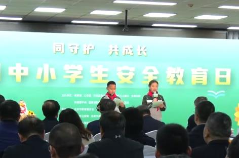 3月31日至4月3日　全國中小學(xué)生安全教育周活動(dòng)開展