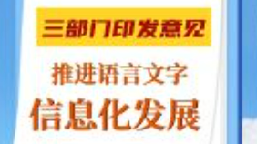 教育部發(fā)布推進(jìn)語言文字信息化發(fā)展新舉措